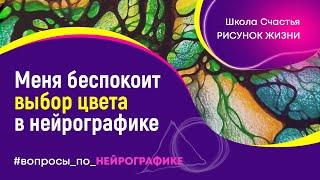 Меня беспокоит выбор цвета в Нейрографике. Нейрографика с Татьяной Алпатовой