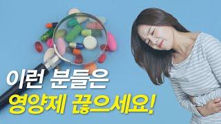 영양제 이렇게 드시면 위험합니다! (영양제조합, 면역, 건강기능식품)