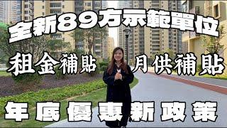 加大優惠力度！年底衝刺「中澳春城」全新加推89平方戶型  楼巴直达香港   各种补贴福利～