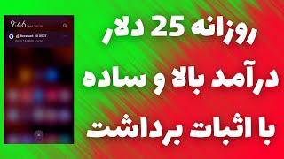 روزانه 25 دلار درآمد بالا و سادهکسب درآمد دلاری راحت با اثبات برداشت خودم