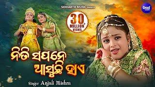 NITI SAPANE AASUCHHI HAYE | ନିତି ସପନେ ଆସୁଚି ହାଏ | Radhara Nandalala | Anjali Mishra | Sidharth Music