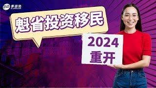 魁北克2024 投资移民1月重开 |  法语口语要求7分以上？投资金额增加到50万加币！先拿工签后满足要求才能拿PR!