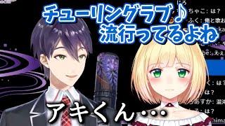 アキくんとのチューリングラブを密かに狙う剣持刀也【にじさんじ切り抜き】