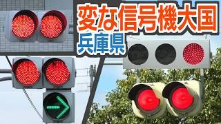 兵庫県は、変な信号機がお好き？　兵庫名物「赤・赤」信号が予想外の進化！