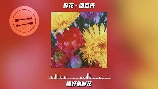 鲜花 - 回春丹『我的心我的心 整栋出租』【動態歌詞】