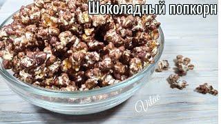 ШОКОЛАДНЫЙ ПОПКОРН-как приготовить домашний попкорн с шоколадом!!??