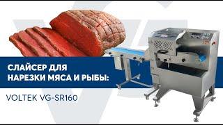 Слайсер нарезки подмороженной продукции с отводящим конвейером VOLTEK VG-SR160