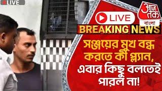 Live Breaking:সঞ্জয়ের মুখ বন্ধ করতে কী প্ল্যান, এবার কিছু বলতেই পারল না! Sanjay Roy | RG Kar Case