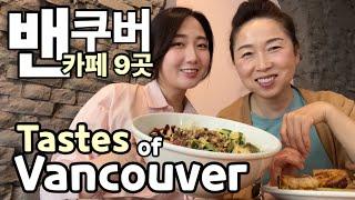 117.밴쿠버 카페 9곳을 소개합니다~ Vancouver Tastes Tour ( 8 Cafes in the lower mainland 1 in Bellingham US)