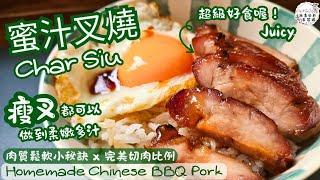 【英該Dim煮】 蜜汁叉燒 | Char Siu | 如何令瘦叉都可以柔嫩多汁 | 分享完美切肉比例 | 肉質鬆軟小秘訣 | 叉燒微焦帶點玫瑰露酒香 | Easy Recipe |