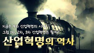  산업혁명의 역사 : 1차, 2차, 3차, 4차 산업혁명을 알아보자