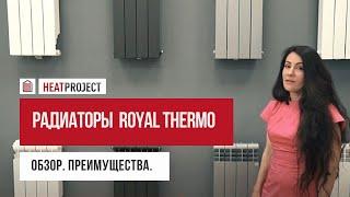 Радиаторы ROYAL THERMO. Обзор моделей.