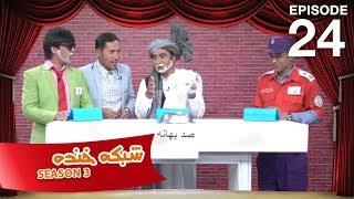 شبکه خنده - فصل سوم - قسمت بیست و چهارم / Shabake Khanda - Season 3 - Episode 24