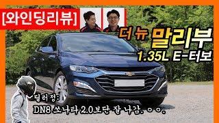 [와인딩리뷰] 더 뉴 말리부 1.35T, 중형차가 3기통인데 괜찮아?