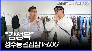 "감성욱" 과연 바뀔 수 있을까...? 성수동 편집샵 V log 1편