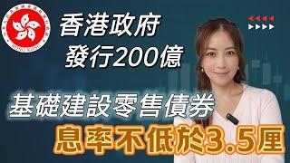 ［基建債券］政府發行200億基礎建設零售債券 | 不少於3.5厘 | 入場費1萬元