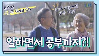 LiFE Goes On - 일하면서 공부까지?