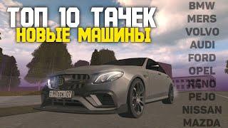 ТОП 10 МАШИН КОТОРЫХ НЕ ХВАТАЕТ В ГРАНД МОБАЙЛ! BMW M5F10 В GRAND MOBILE?