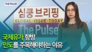 국제유가 향방, 인도를 주목해야하는 이유 / THE PULSE / 한국경제TV