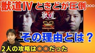 獣道Ⅳカワノ・ときどについて、ときど圧勝の理由とは？「カワノの攻略は○○、ときどさんの攻略は○○」「俺じゃ理解出来ないレベルの攻略もあった」【ハイタニ切り抜き】