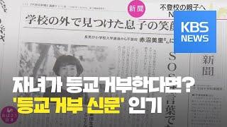 ‘자녀의 등교 거부’ 고민 나누는 신문 화제 / KBS뉴스(News)