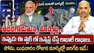 Edara Ramakrishna : Top Stocks to BUY NOW | Share Market Analysis | Modi Stocks | SumanTV Finance