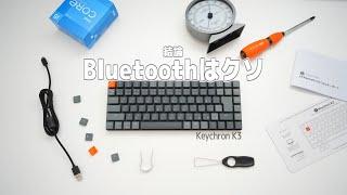 ──Bluetoothはクソ──「Keychron K3」