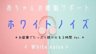 【寝かしつけ】赤ちゃん寝る・泣き止むホワイトノイズ育児・お昼寝サポート