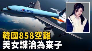 KAL858 air disaster- Beautiful spy blows up Korean airliner, 115 people killed innocently （KAL858）