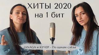 ХИТЫ 2020 на один бит | JANAGA и КУЧЕР - По щекам слёзы