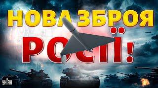 Термобаричні "шахеди" - нова зброя Росії! Як відповість Україна? - Криволап