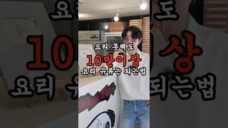 요리못해도 100만 요리유튜버 되는 빠른방법