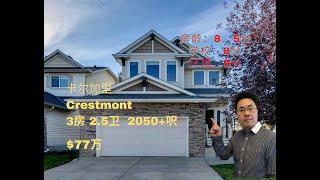 加拿大 卡尔加里 ｜西南crestmont｜3房3卫 ｜77万｜2050呎（2024年11月加拿大Calgary）