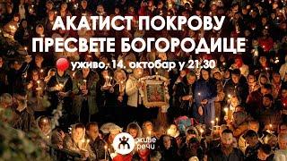 АКАТИСТ ПОКРОВУ ПРЕСВЕТЕ БОГОРОДИЦЕ, уживо 14. октобар у 21.30