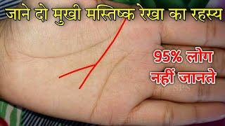 क्या आपके हाथ में भी दो मुखी मस्तिष्क रेखा है, Do mukhi mind line | Palm reading