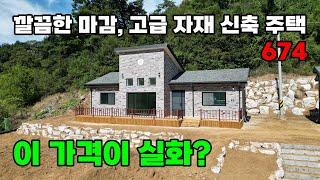 뛰어난 가격 가성비! 고급자재와 깔끔한 마감, 생활권 도보 거리 남향 전원주택 매매 - 충북 영동군 위치 백문부동산 문소장