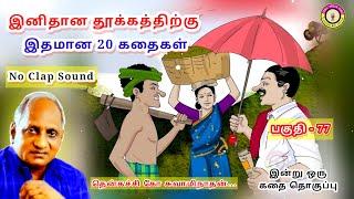 இப்படியும் ஒரு கொடையாளியா  | கவலை மறந்து தூங்க Thenkachi Ko Swaminathan Stories- 77