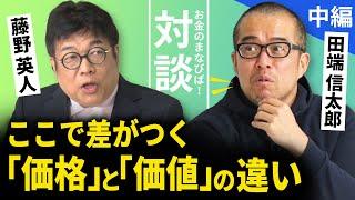 前澤友作から学んだお金の考え方【藤野英人×田端信太郎】