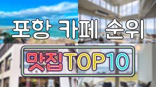 포항 카페 맛집 TOP20