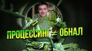 Почему процессинг - это не обнал и не отмывание денег