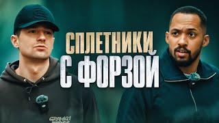 Сплетники с Форзой /// МФЛ , 2дротс , твитч