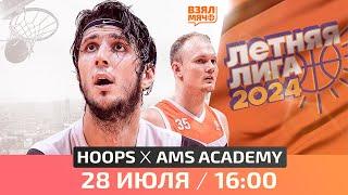  HOOPS — AMS Academy | Летняя лига UBA | Финал | 28.07.24 | Взял Мяч