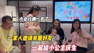 小女儿满一岁了，一家人邀请亲朋好友，一起给小公主庆生