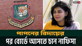 পাপনের বিদায়ের পর বোর্ডে আসতে চান নাফিসা | Nafisa Kamal | Comilla Victorians | BPL