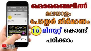 How To Make a Poster From a Mobile Malayalam | മൊബൈൽഫോണിൽ എങ്ങനെ പോസ്റ്റർ നിർമിക്കാം