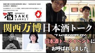万博で日本酒について話す機会をいただきました