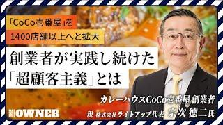 養父からの暴力に生活保護…どん底から一代でCoCo壱番屋を築き上げた創業者が語る商売の本質「超顧客主義」とは？