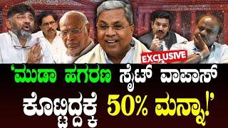 ಮುಡಾ ಹಗರಣ: ಸೈಟ್ ವಾಪಾಸ್ ಕೊಟ್ಟಿದ್ದಕ್ಕೆ 50% ಮನ್ನಾ! CM Siddaramaiah | Muda Scam | Public Opinion