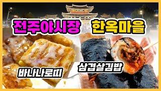 전주 한옥마을 맛집｜전주야시장 best5｜길거리음식｜맛집탐방｜이용꿀팁