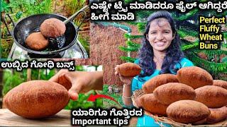 1 Kg ಗೋಧಿ ಬನ್ಸ್ ಎಷ್ಟೇ ಗೊತ್ತಿಲ್ಲದವರು ಪರ್ಫೆಕ್ಟಾಗಿ ಮಾಡಿ ಪರ್ಫೆಕ್ ಅಳತೆಯಲ್ಲಿಫೈಲ್ ಆಗುದಿಲ್ಲ|Mangalore Buns